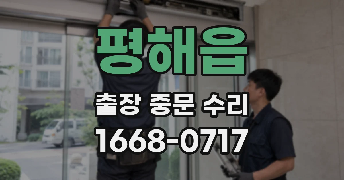 평해읍 출장 중문 수리