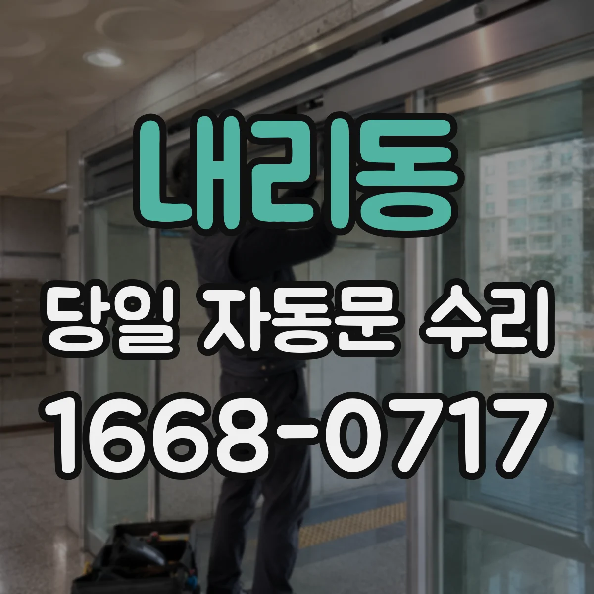 내리동 당일 자동문 수리