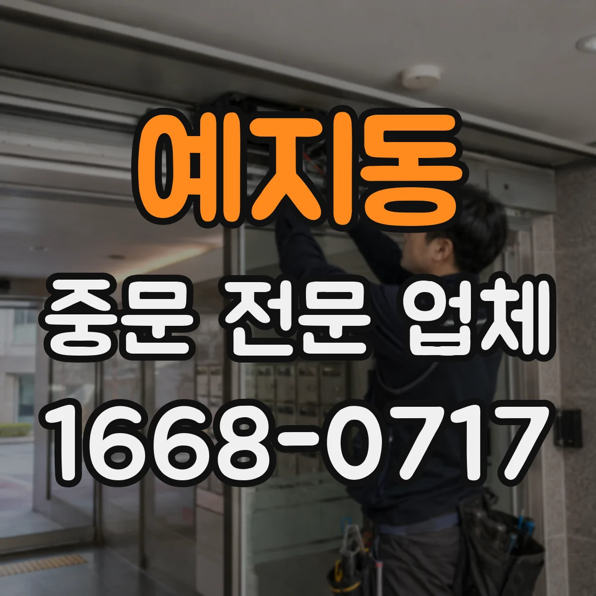 예지동 중문 전문 업체