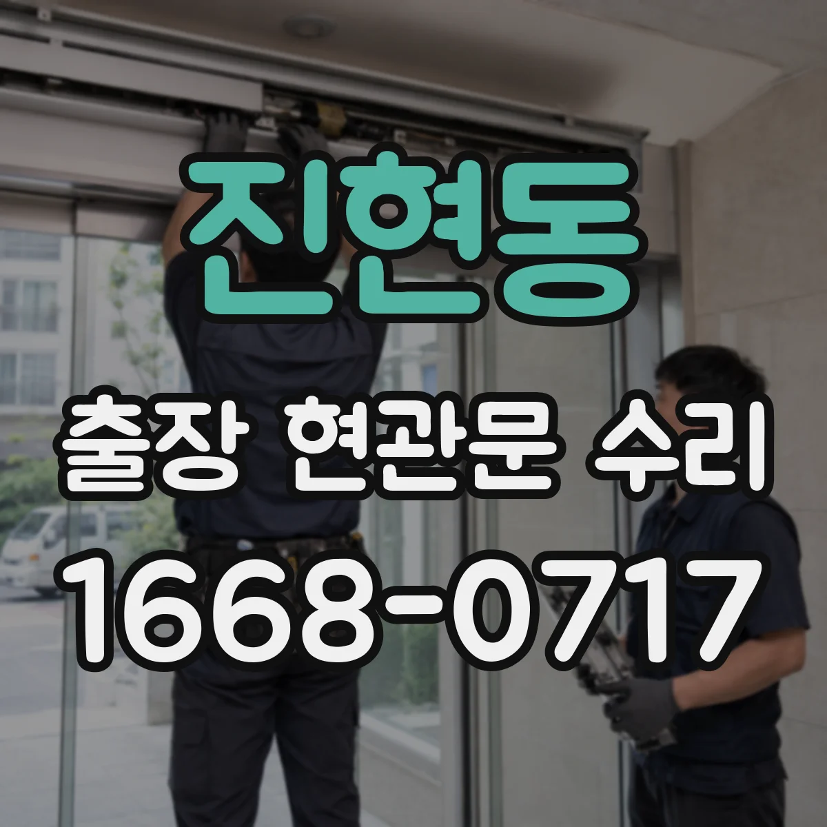 진현동 출장 현관문 수리 기존 부품 모델 확인과 실측 비교 후 교체