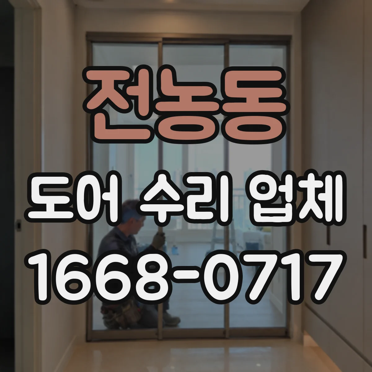 전농동 도어 수리 업체