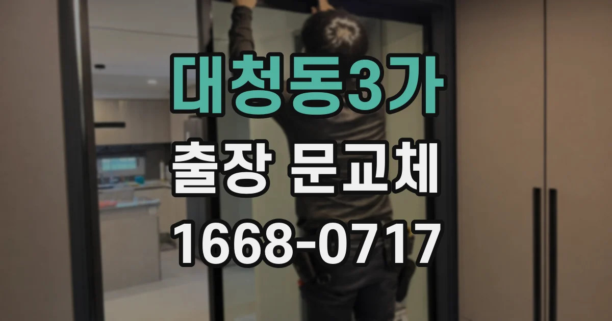 대청동3가 출장 문교체