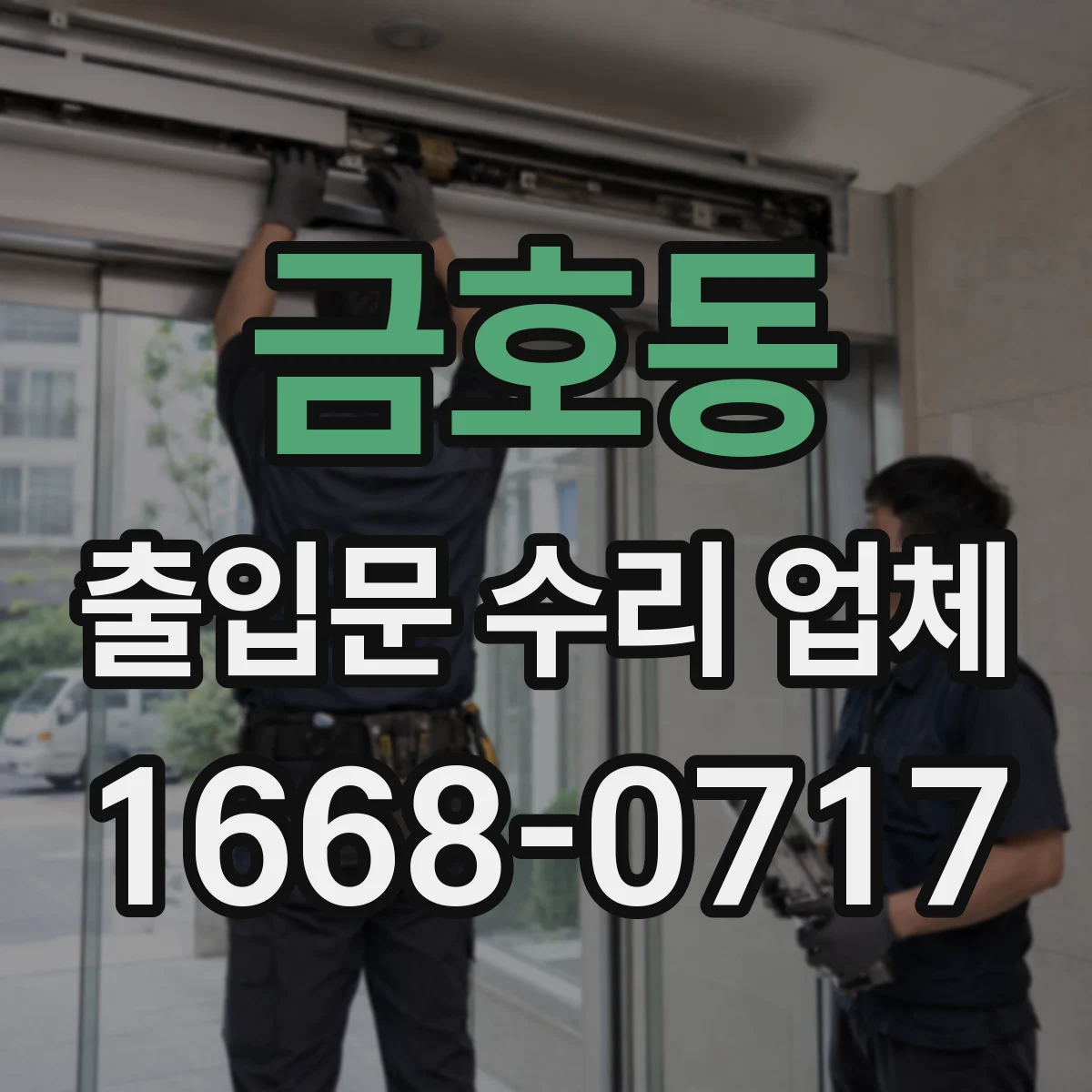 금호동 출입문 수리 업체