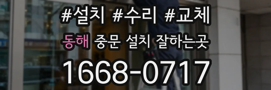 동해 중문 설치 잘하는곳