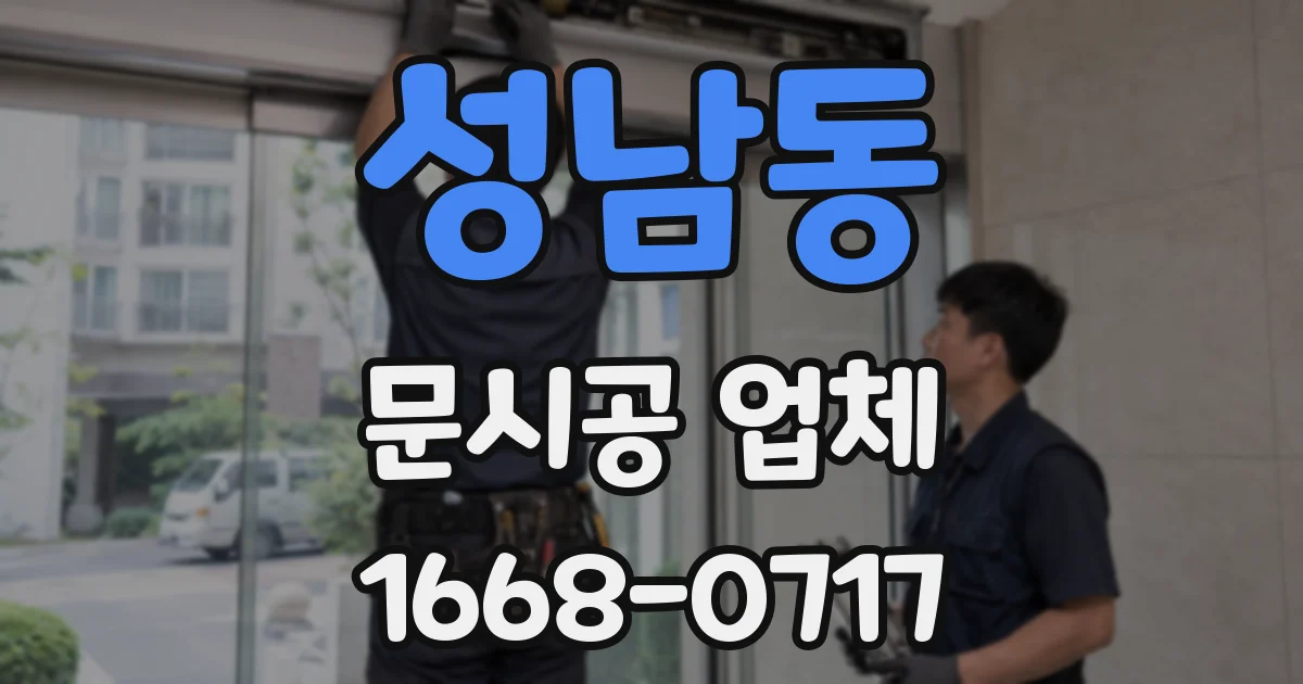 성남동 문시공 업체