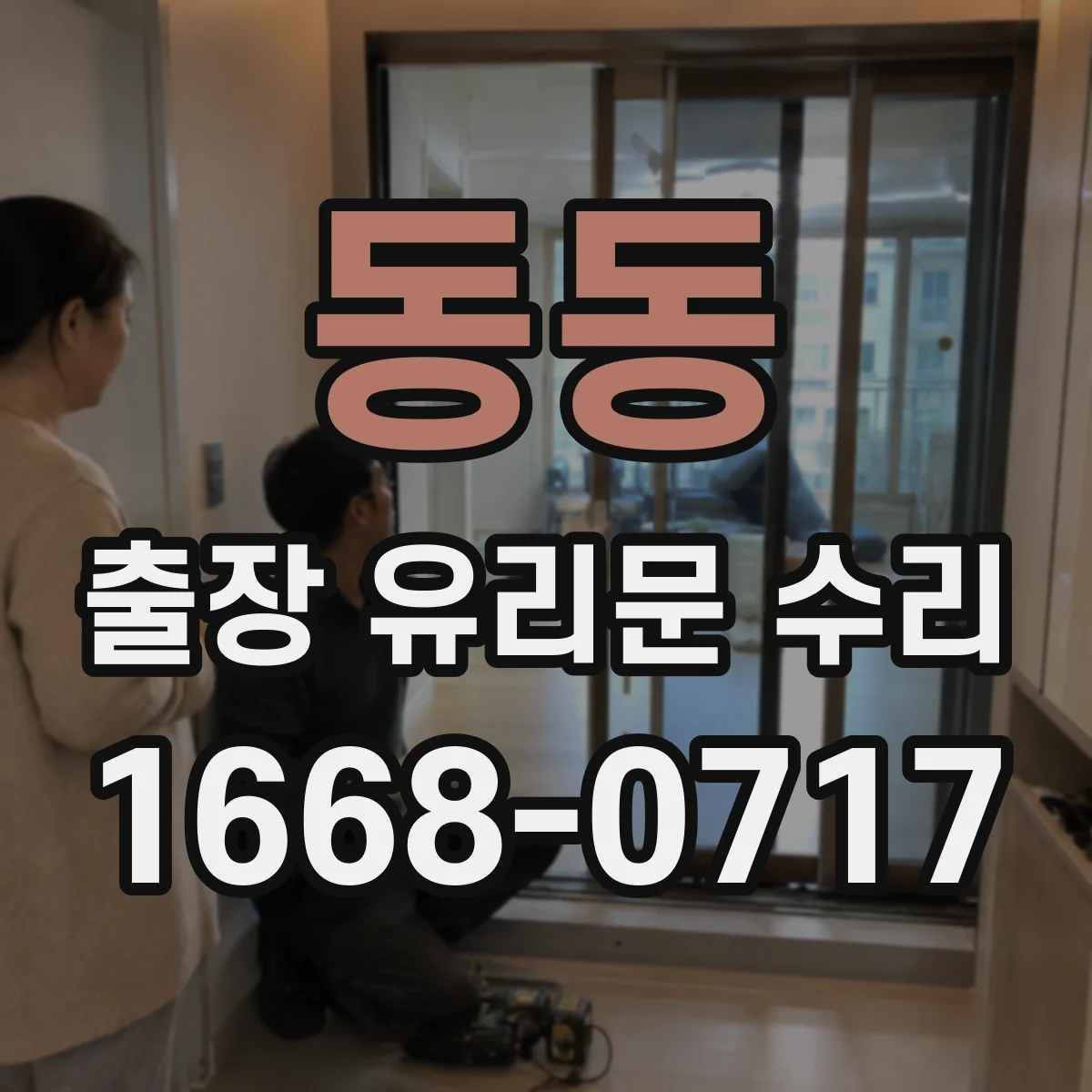 동동 출장 유리문 수리