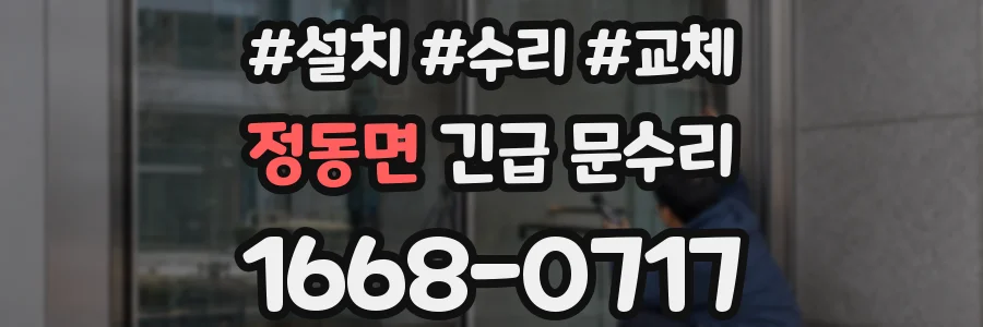 정동면 긴급 문수리