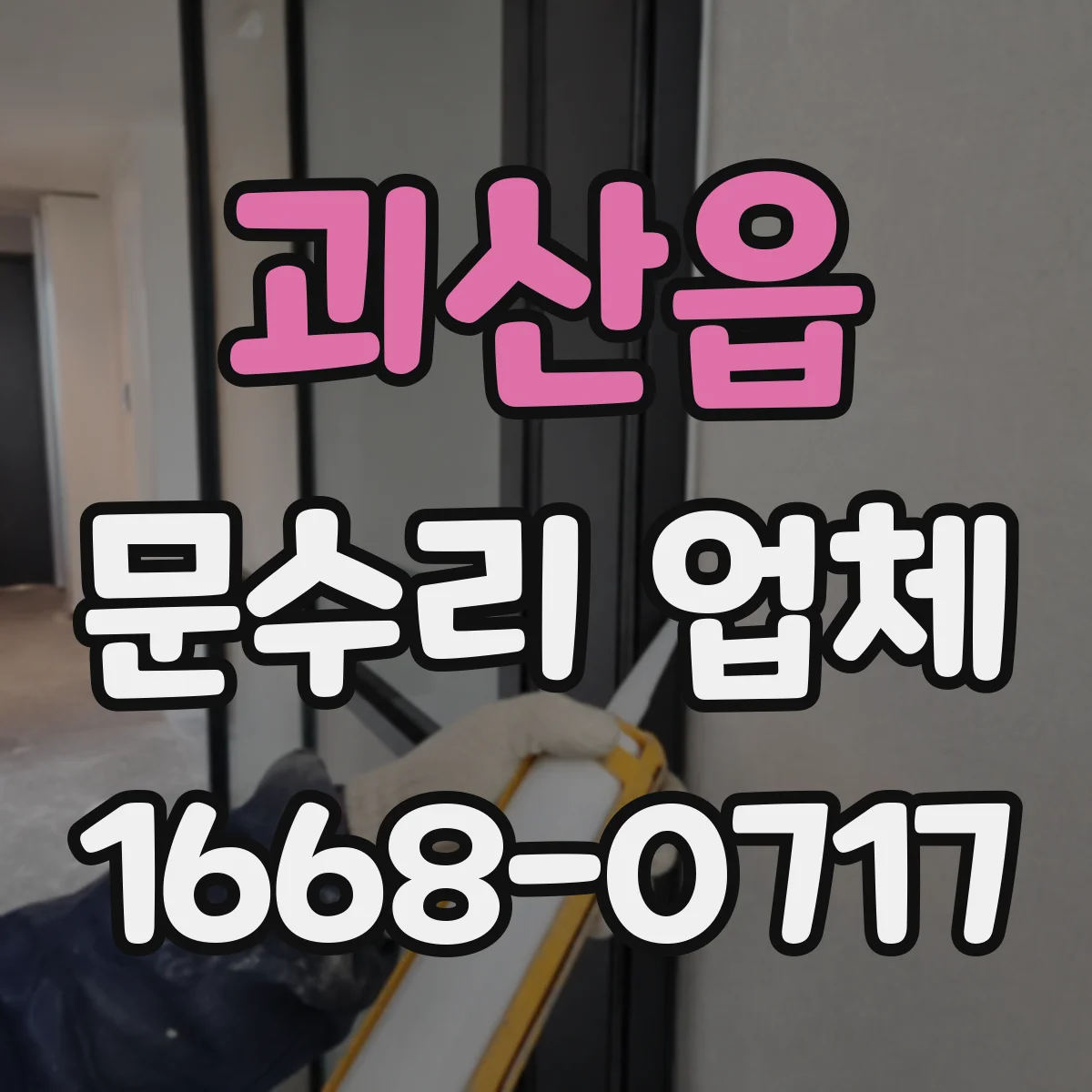 괴산읍 문수리 업체
