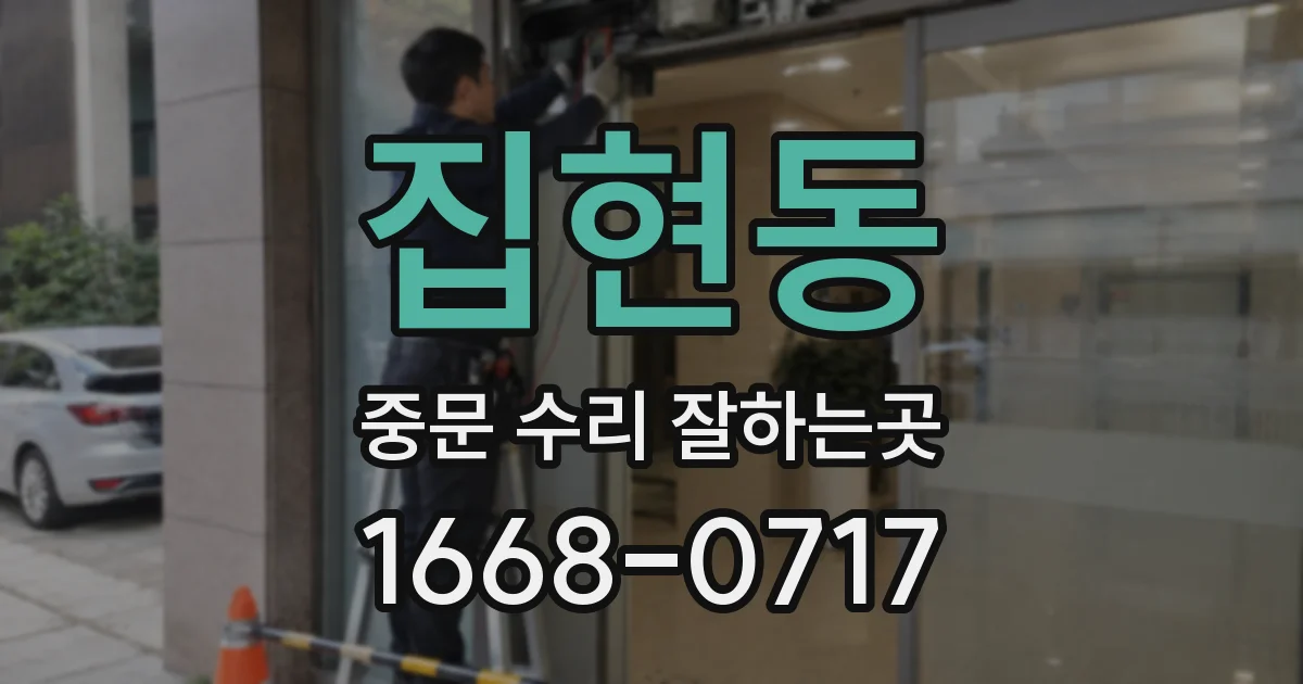 집현동 중문 수리 잘하는곳