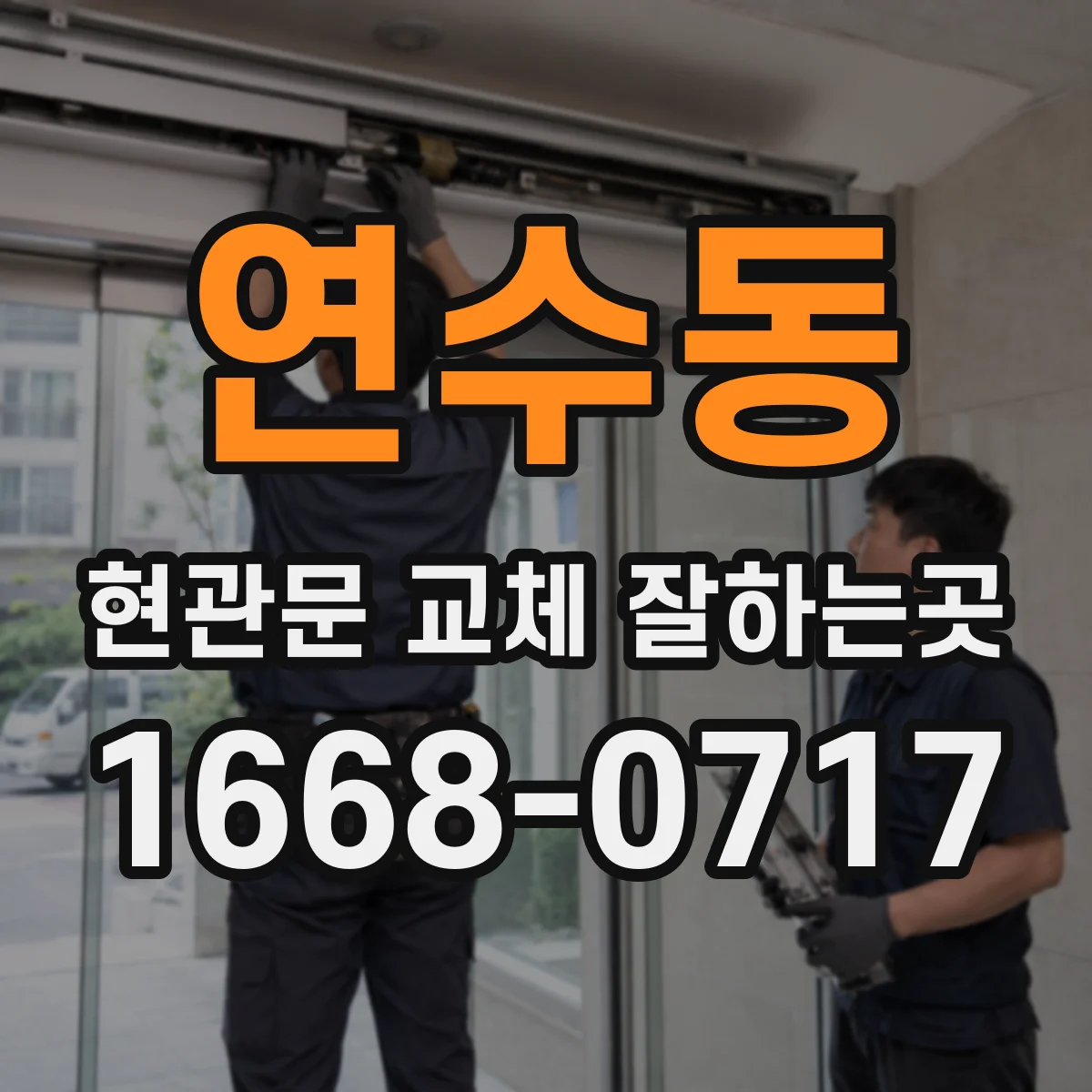 연수동 현관문 교체 잘하는곳