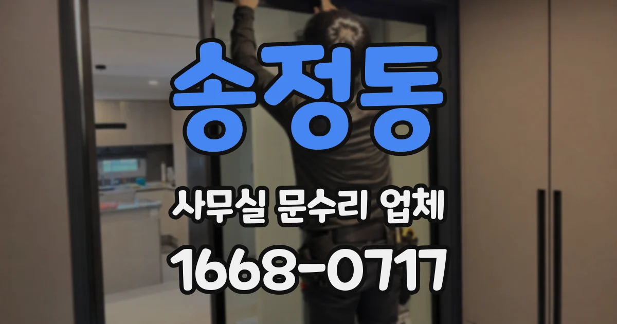 송정동 사무실 문수리 업체