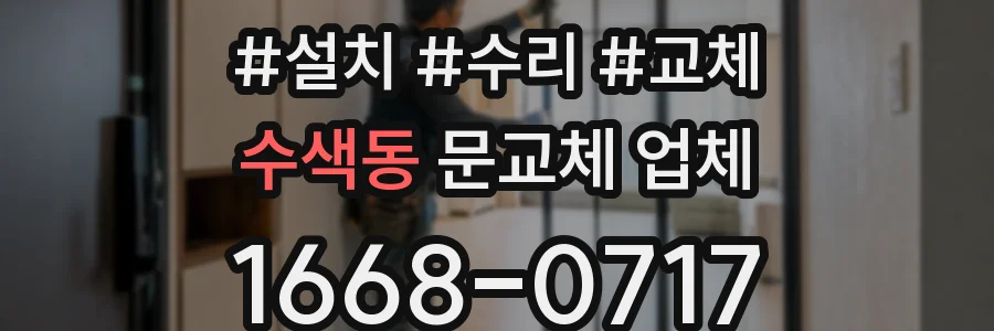 수색동 문교체 업체
