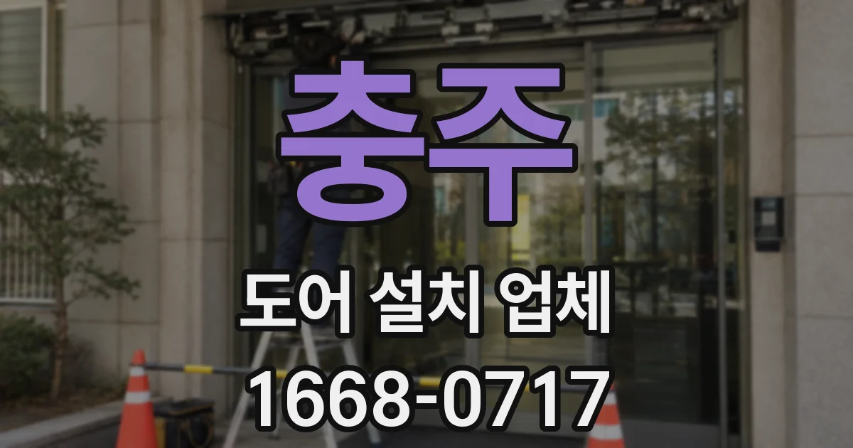 충주 도어 설치 업체