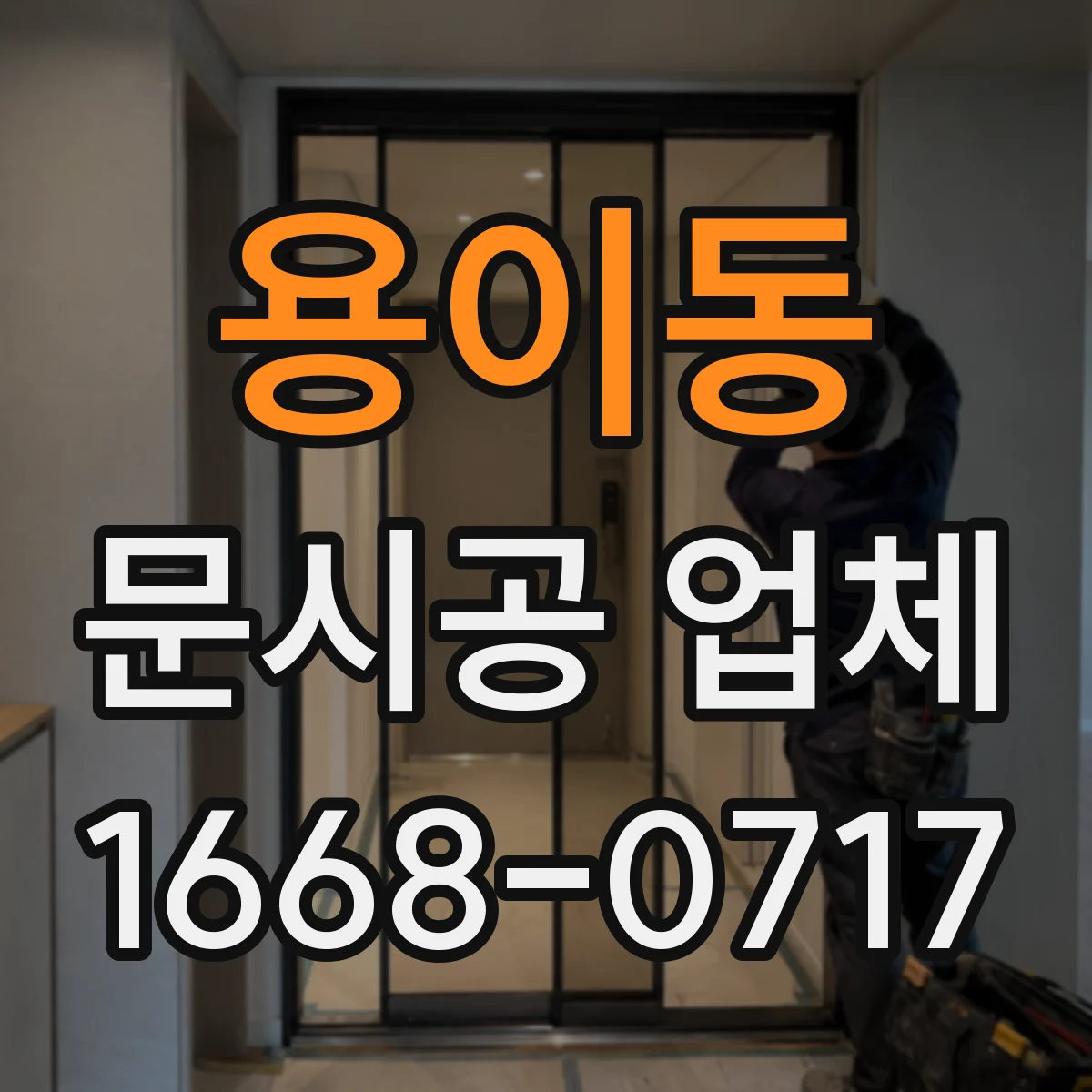 용이동 문시공 업체