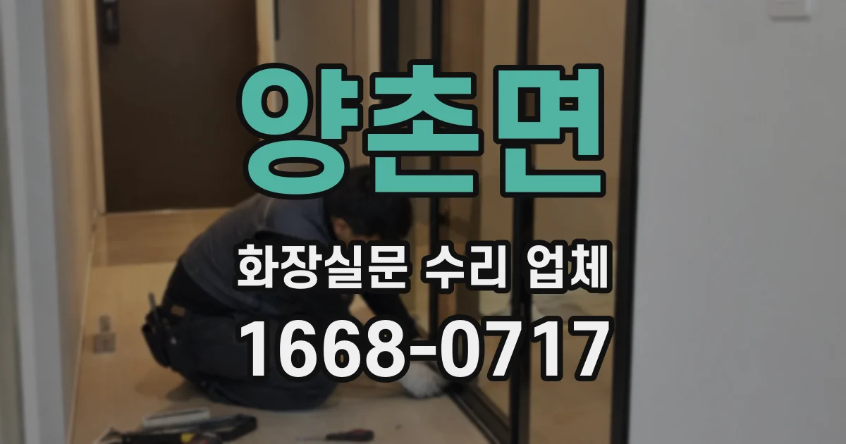 양촌면 화장실문 수리 업체