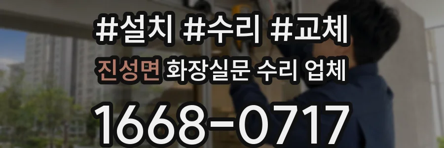 진성면 화장실문 수리 업체