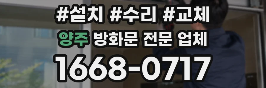 양주 방화문 전문 업체