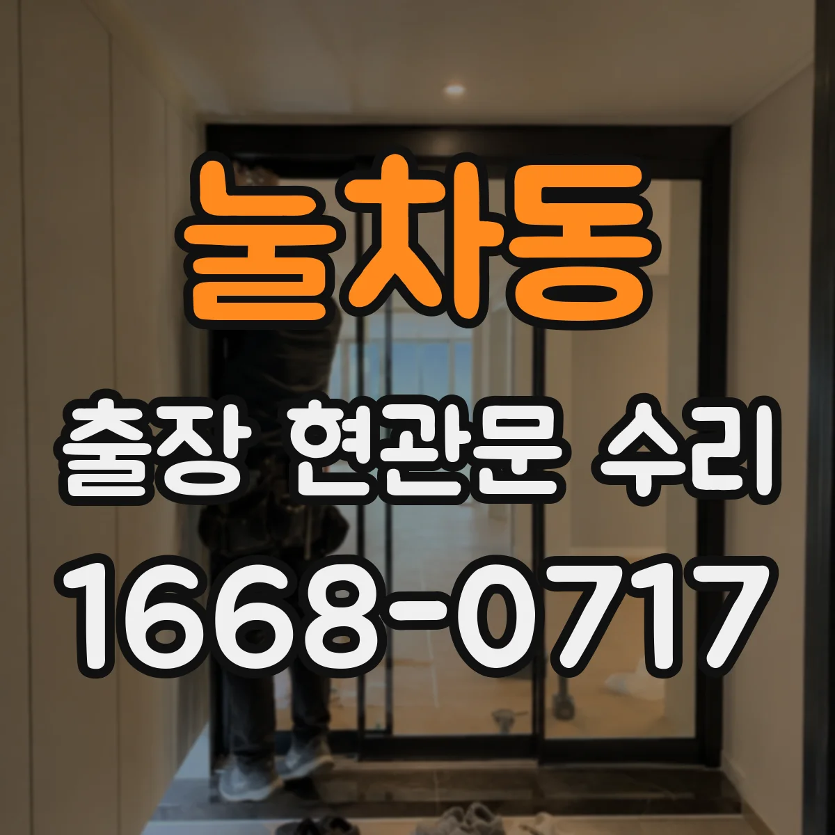 눌차동 출장 현관문 수리