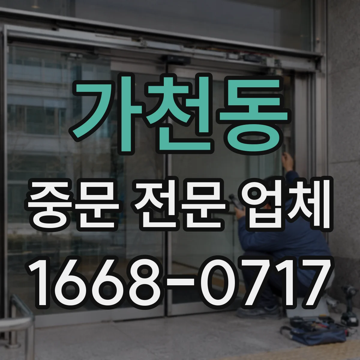 가천동 중문 전문 업체