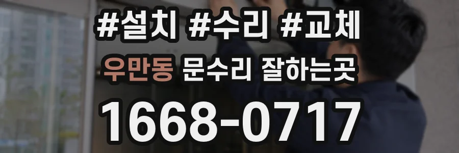 우만동 문수리 잘하는곳
