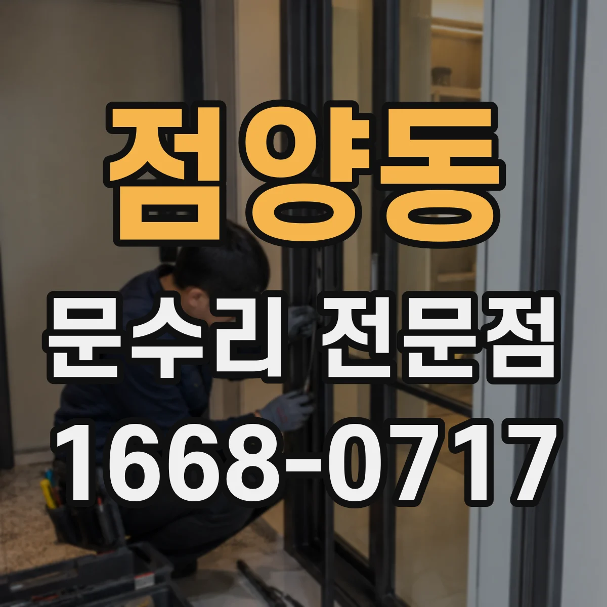 점양동 문수리 전문점