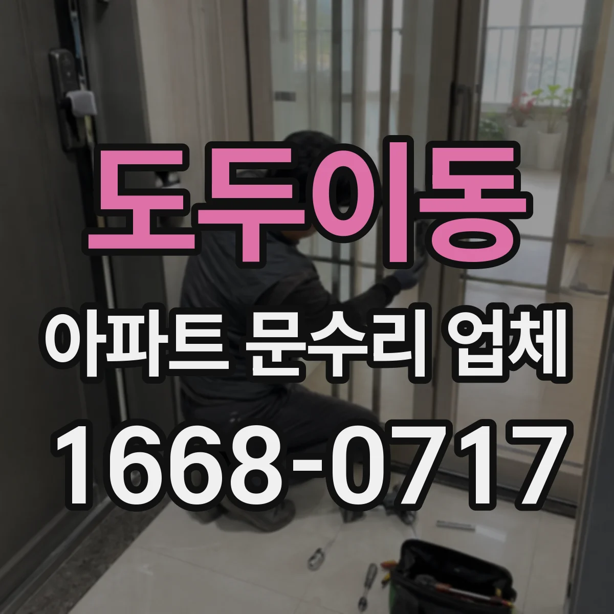 도두이동 아파트 문수리 업체