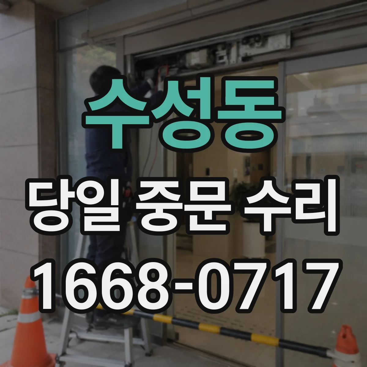 수성동 당일 중문 수리