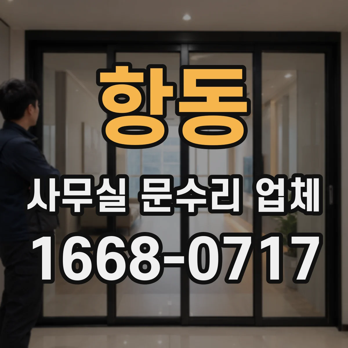 항동 사무실 문수리 업체