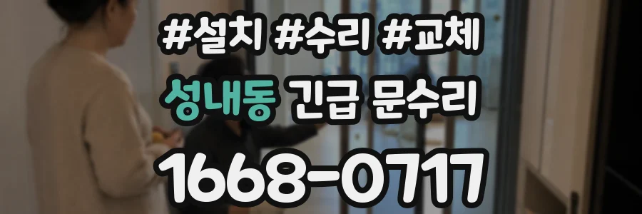 성내동 긴급 문수리