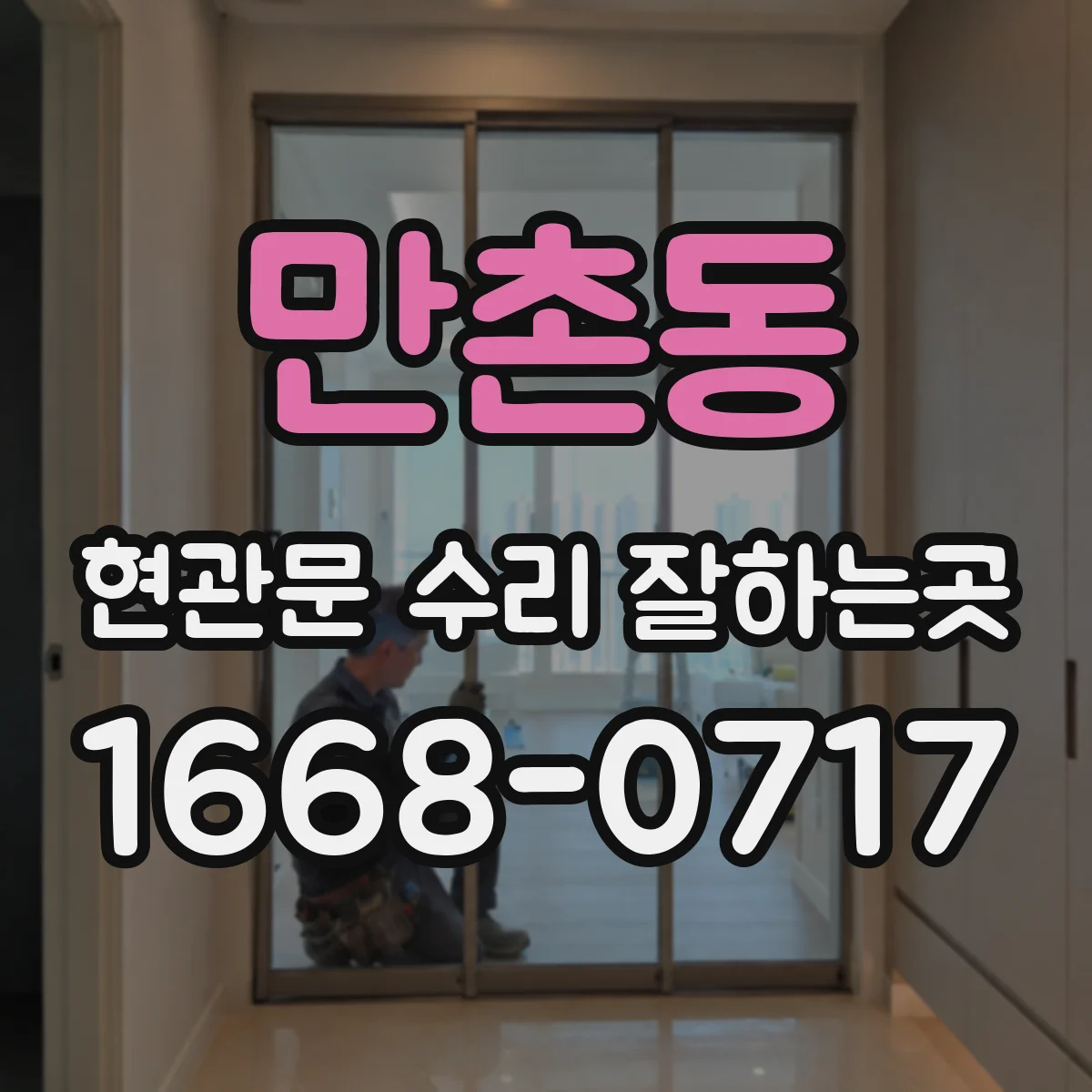 만촌동 현관문 수리 잘하는곳