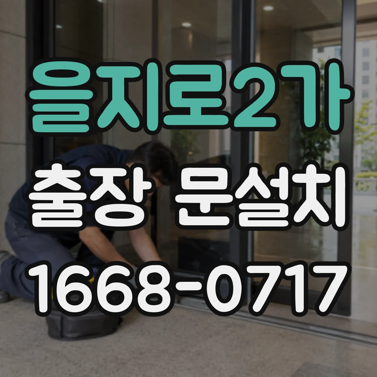 을지로2가 출장 문설치