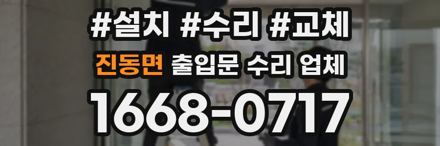 진동면 출입문 수리 업체