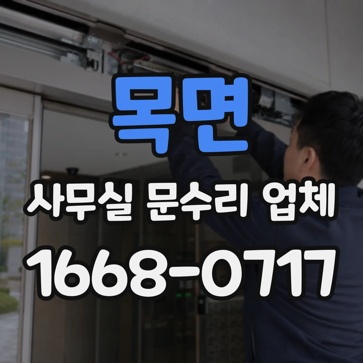 목면 사무실 문수리 업체