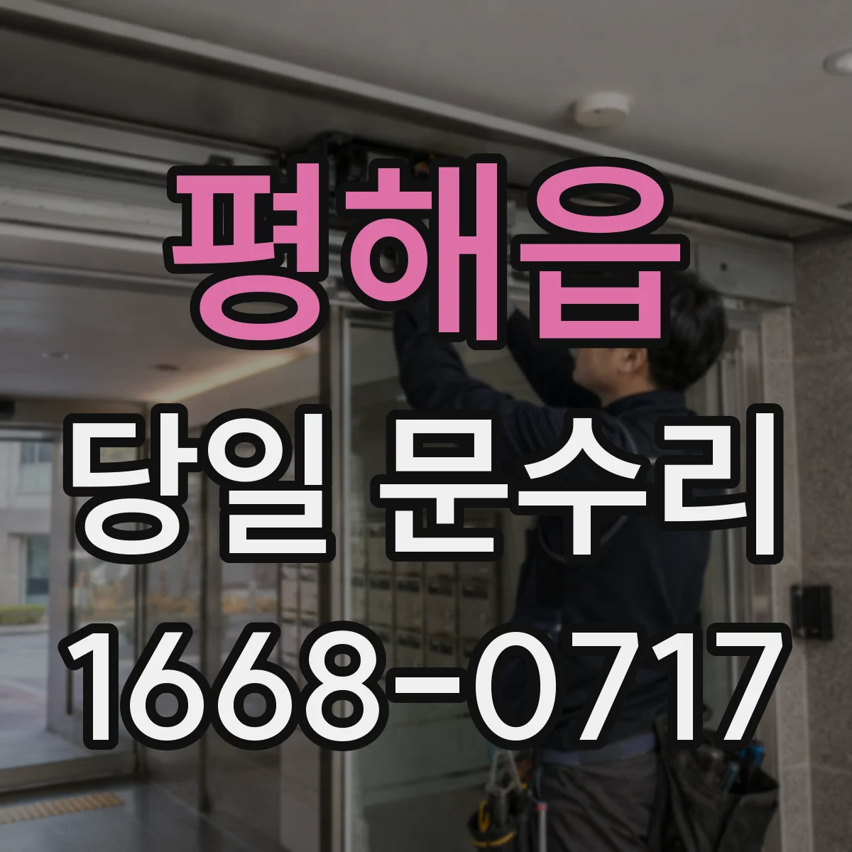 평해읍 당일 문수리