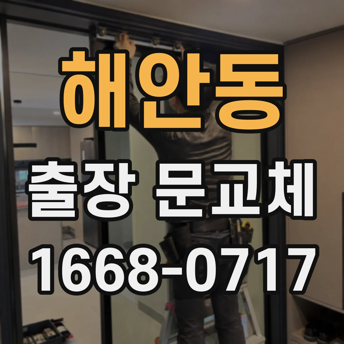 해안동 출장 문교체