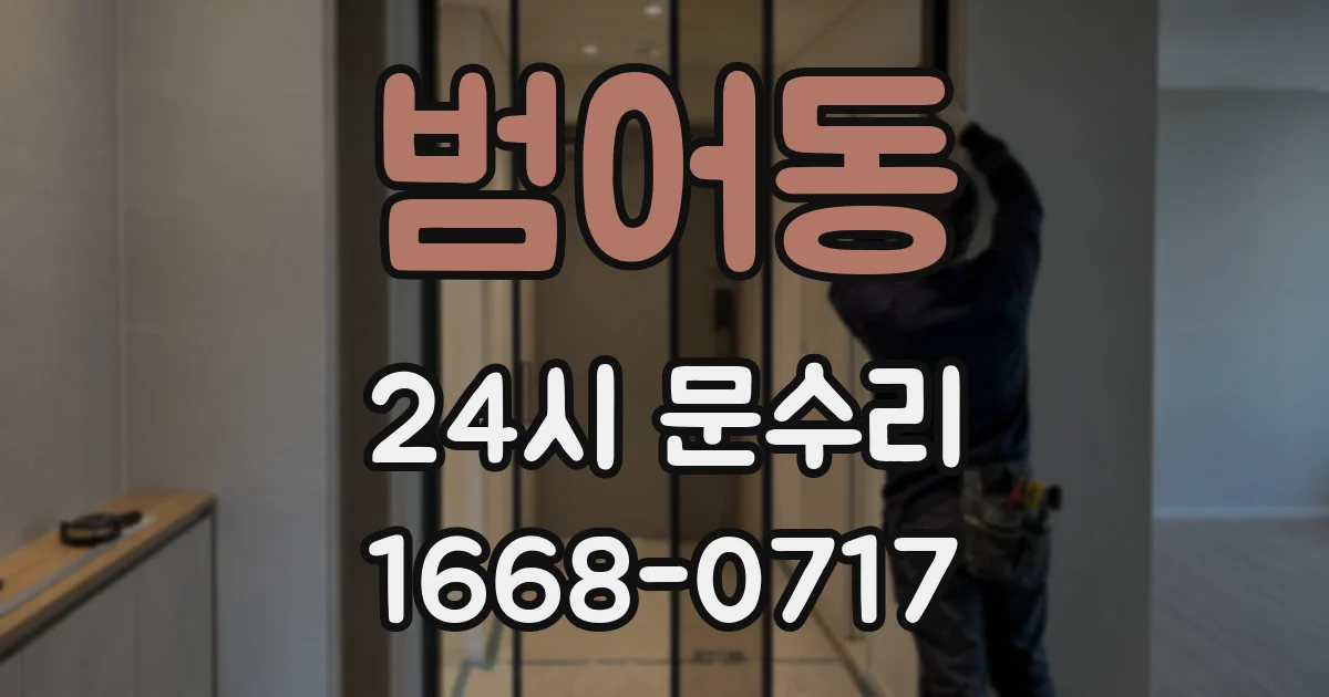 범어동 24시 문수리