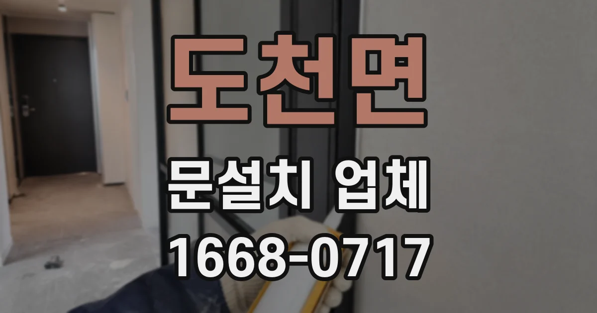 도천면 문설치 업체