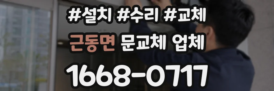 근동면 문교체 업체