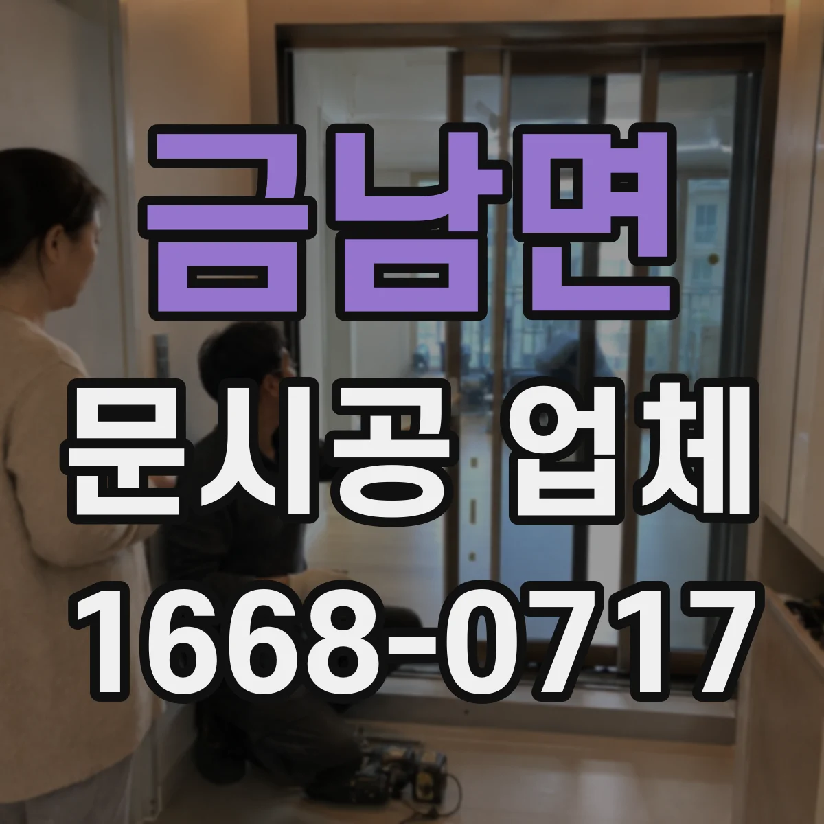 금남면 문시공 업체