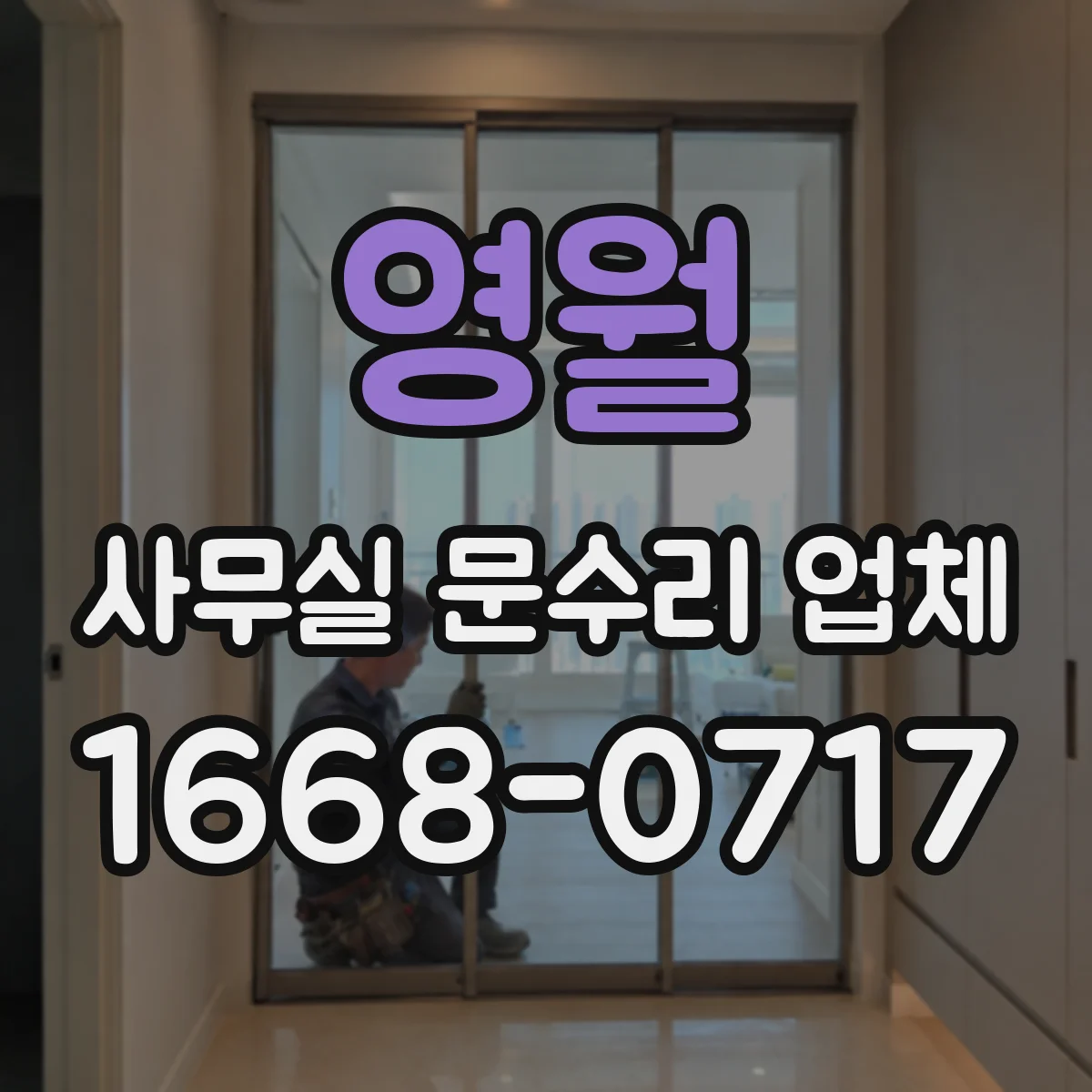 영월 사무실 문수리 업체