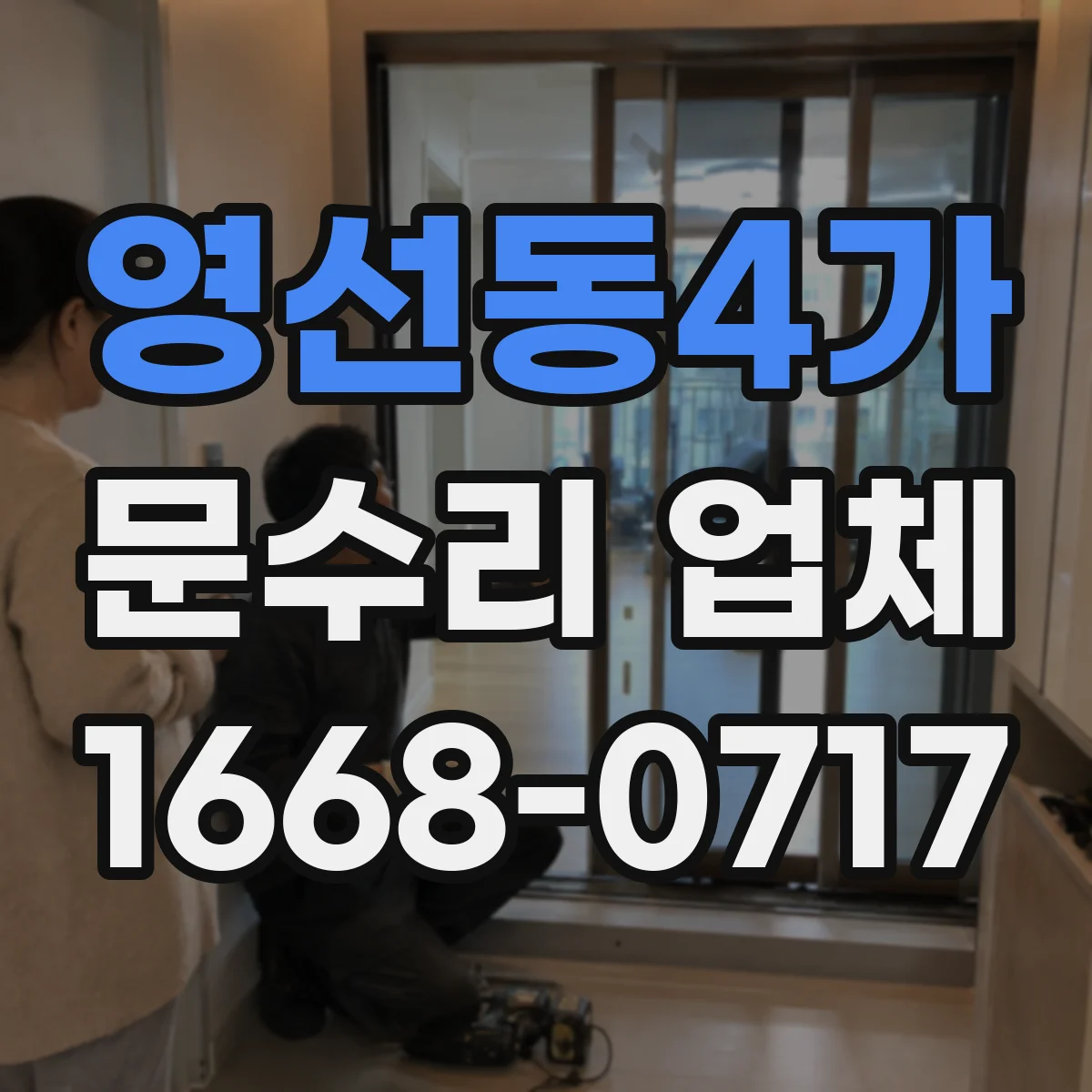 영선동4가 문수리 업체
