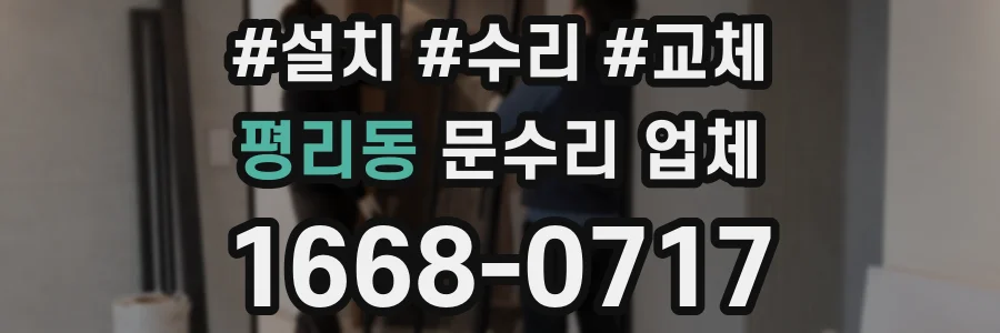 평리동 문수리 업체