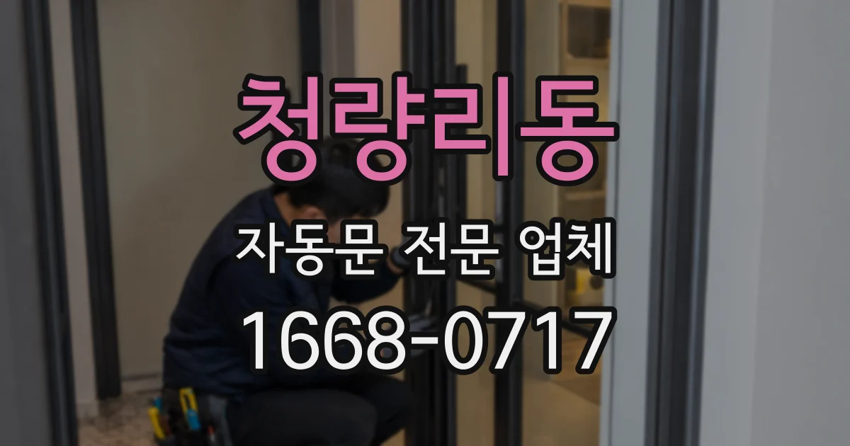 청량리동 자동문 전문 업체