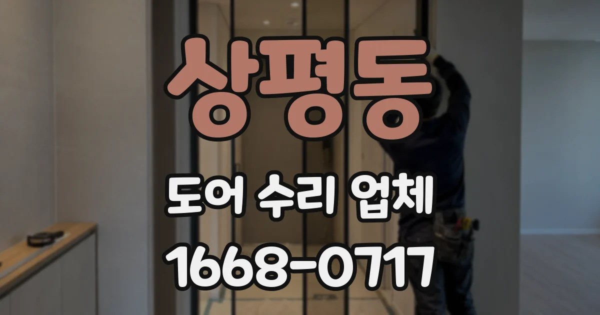 상평동 도어 수리 업체
