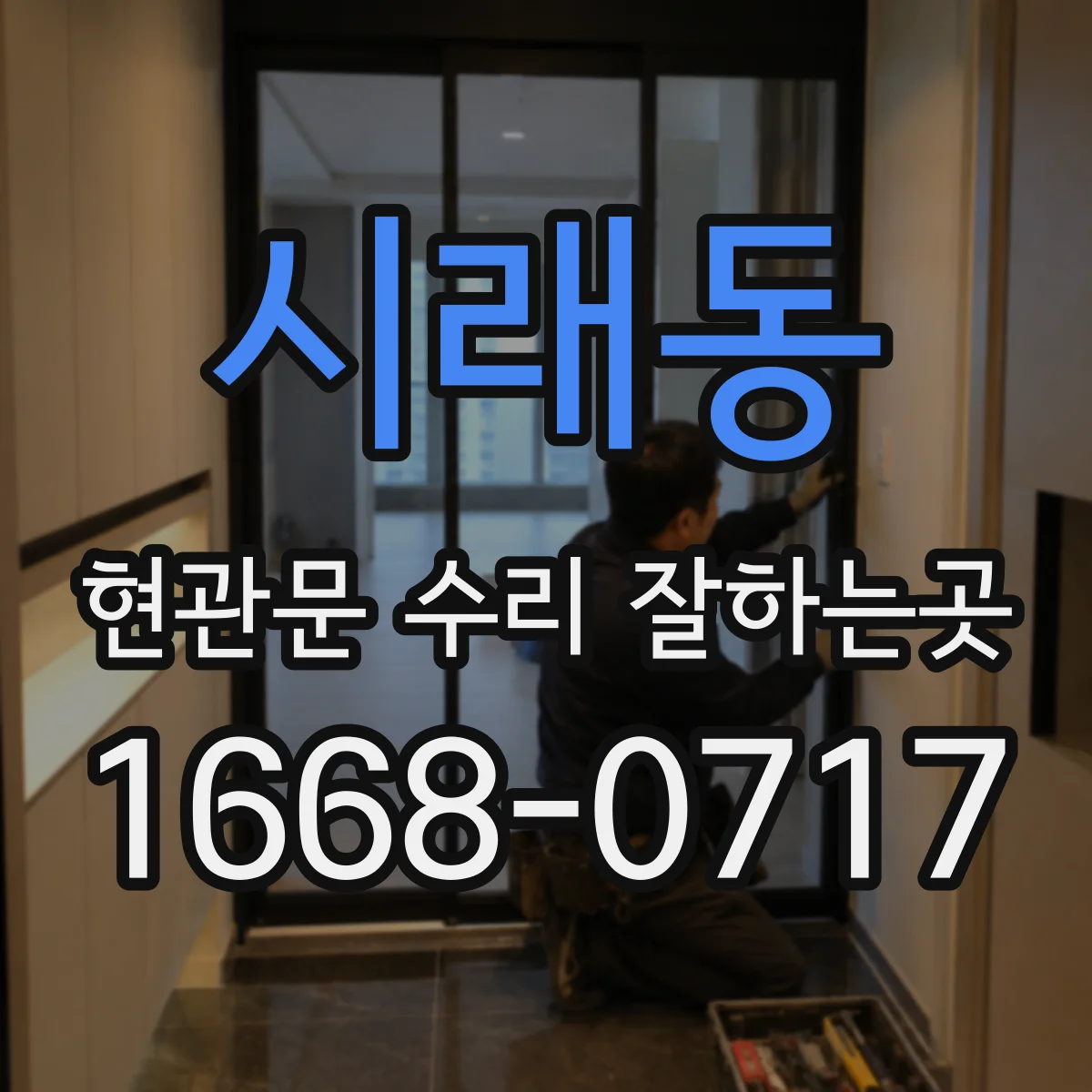 시래동 현관문 수리 잘하는곳