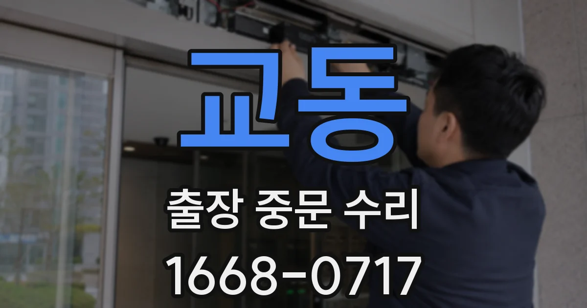 교동 출장 중문 수리