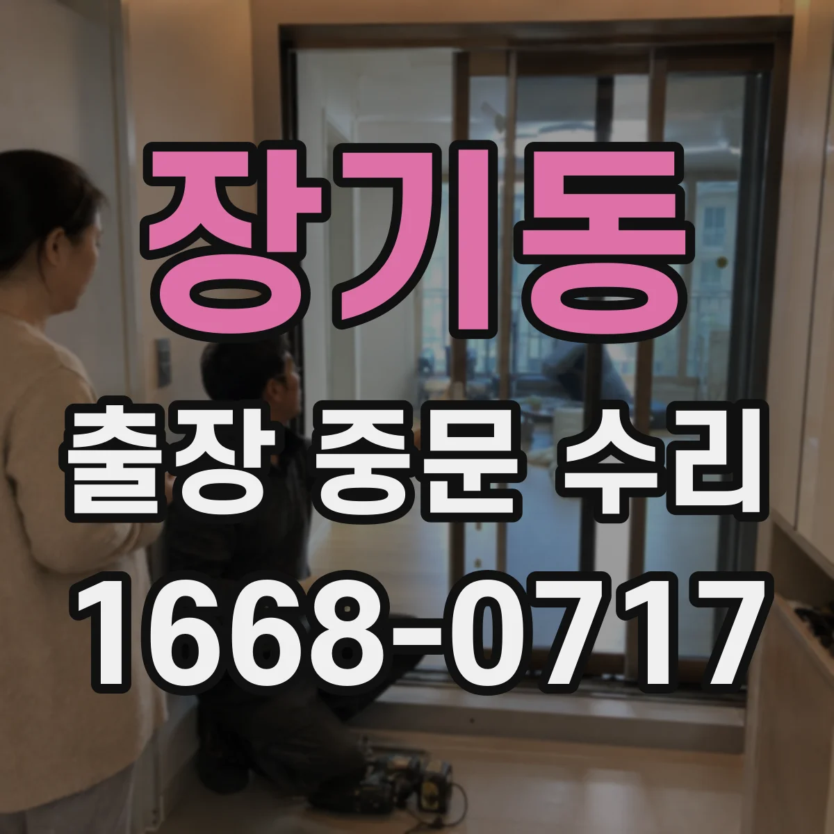장기동 출장 중문 수리