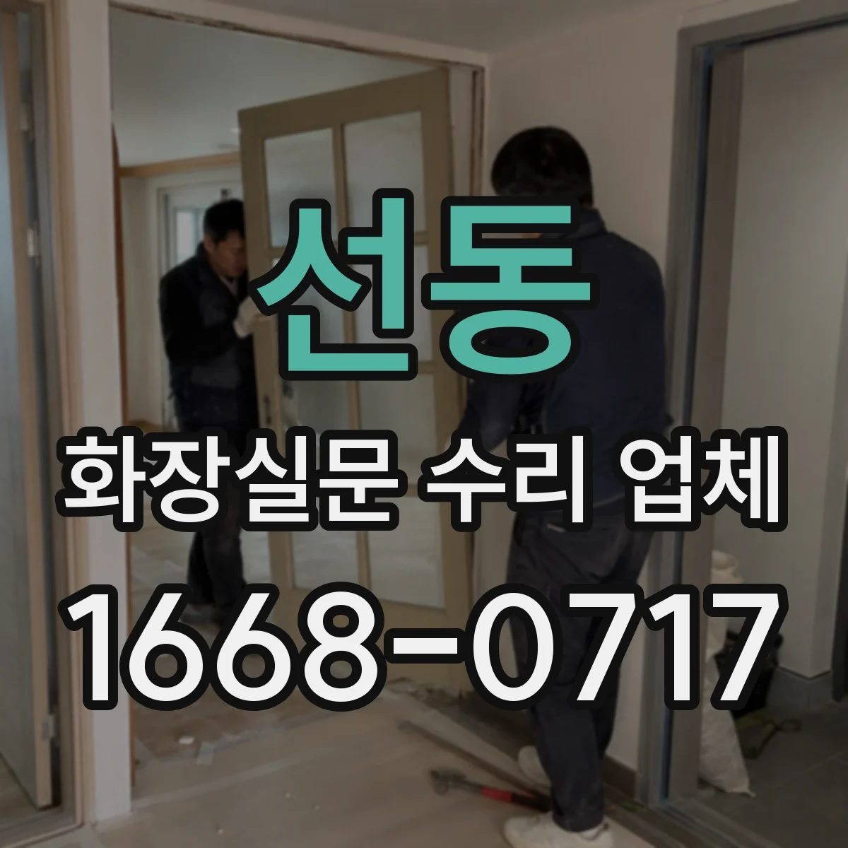 선동 화장실문 수리 업체