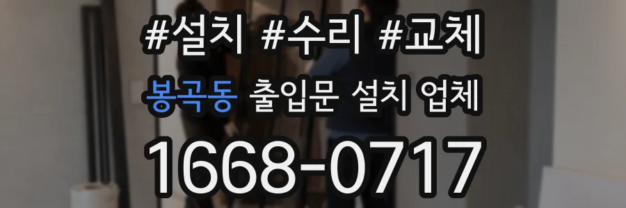 봉곡동 출입문 설치 업체
