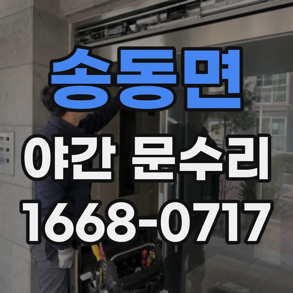 송동면 야간 문수리